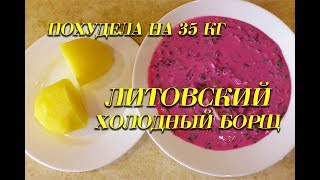 Холодный Литовский Борщ Лучший Рецепт при похудении Холодный Борщ Ем и худею Похудела на 35 кг Холодный Литовский Борщ Лучший Рецепт при похудении Холодный Борщ Ем и худею Похудела на 35 кг