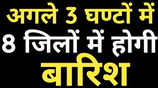 मानसून बारिश अपडेट! अगले 3 घण्टों में बारिश होगी! हरियाणा के 8 जिलों में आएगी 3 घण्टों में बारिश!