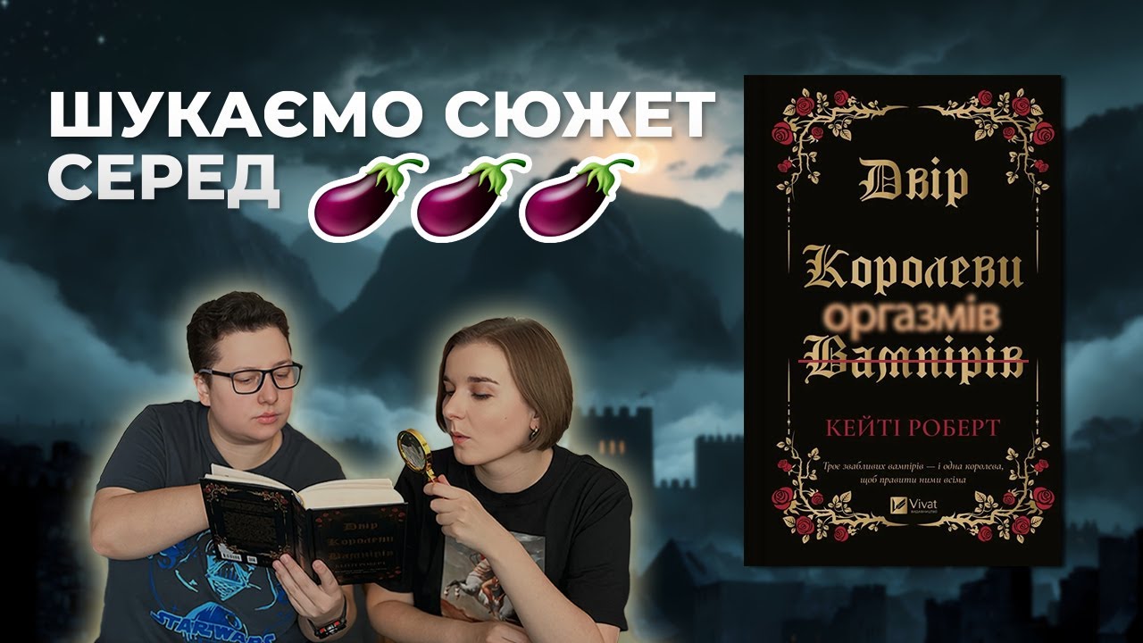ДВІР КОРОЛЕВИ ВАМПІРІВ | Коли хіть важливіша за сюжет: в шоці навіть букток 👁👄👁