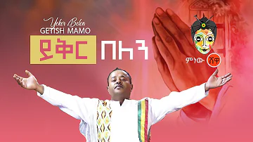 Getish Mamo ጌትሽ ማሞ ይቅር በለንና ከቤትህ መልሰን New Ethiopian Menfesawi mezmur  2020(Official Video)