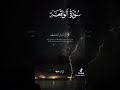 9 دقائق من وقتك سوره الواقعه القارئ بلال دربالي المصحف تصميمي 9 دقائق من وقتك سوره الواقعه القارئ بلال دربالي المصحف تصميمي