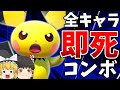 【スマブラSP】全キャラ即死or撃墜コンボ決めるまで終われないゆっくり実況『Part.2』