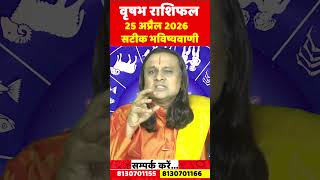 वृषभ राशि 25 अप्रैल 2026 का राशिफल | Vrishabh Rashi April 2026 |Taurus Horoscope | by Acharya Vani