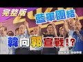 韓國瑜準備好了! 新北造勢爆場35萬人 向黑韓產業宣戰? 國民大會 20190909 (完整版)