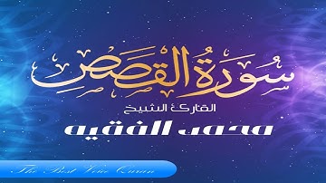 القارئ محمد الفقيه وتلاوة من سورة القصص HD