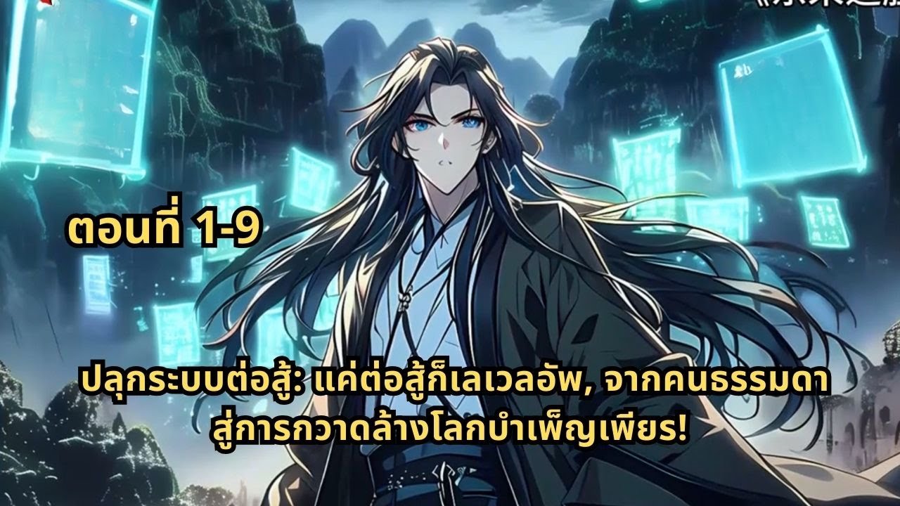 ตอนที่ 1-9 |  ปลุกระบบต่อสู้: แค่ต่อสู้ก็เลเวลอัพ, จากคนธรรมดาสู่การกวาดล้างโลกบำเพ็ญเพียร!