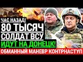 Час назад! 80 тысяч солдат ВСУ идут на ДОНЕЦК! Обманный маневр Контрнаступления. Визг в кремле