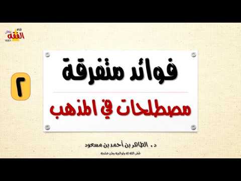 مصطلحات في المذهب المالكي الاتفاق الإجماع الجمهور الراجح المشهور