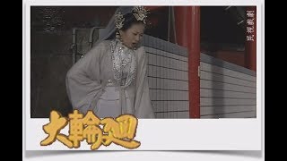 大輪迴 EP40落難財神(上)