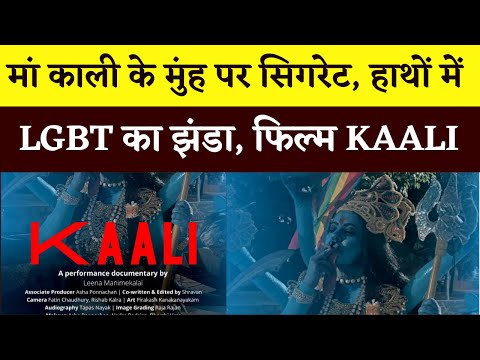 मां काली के मुंह पर सिगरेट, हाथों में LGBT का झंडा, KAALI Controversy पर क्या है नया लफड़ा?