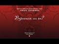 Вернется ли он?