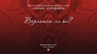 Вернется ли он?