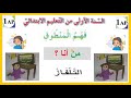 من أنا التلفاز فهم المنطوق اولى ابتدائي