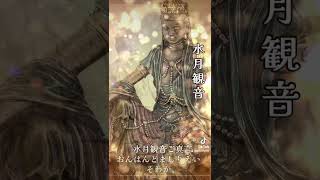 水月観音ご真言　観音様の偉大な霊力　 #今日から開運 #開運 #運気アップ