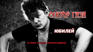 Сектор газа - -Юбилей | AI cover на песню Виктора Сиднева | Хит