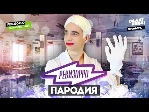 Видео: Ревизорро. ПАРОДИЯ