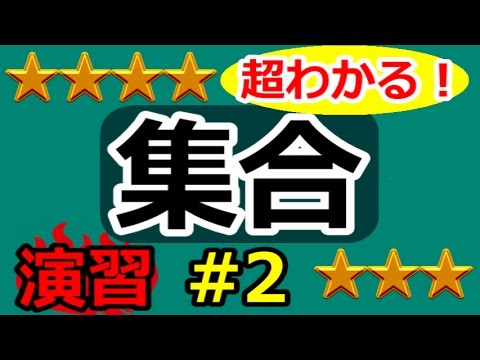 論理と集合が超わかる 集合の復習 高校数学 A Youtube