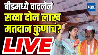 Maharashtra Times Live  : बीडमध्ये वाढलेलं सव्वा दोन लाख मतदान कुणाचं? | Beed Lok Sabha Live