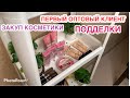 ПЕРВЫЙ ОПТОВЫЙ КЛИЕНТ✅ ПОДДЕЛКИ КОРЕЙСКОЙ КОСМЕТИКИ 😛 ЗАКУП ДЕКОРАТИВНОЙ КОСМЕТИКИ 💓