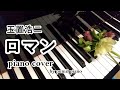 玉置浩二【ロマン】piano cover