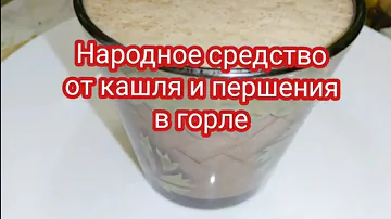 Средство От Кашля и Першения в Горле