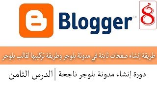 طريقة انشاء الصفحات الثابتة في مدونة بلوجر وكيفية إضافتها في قالب بلوجر | دورة بلوجر 2020