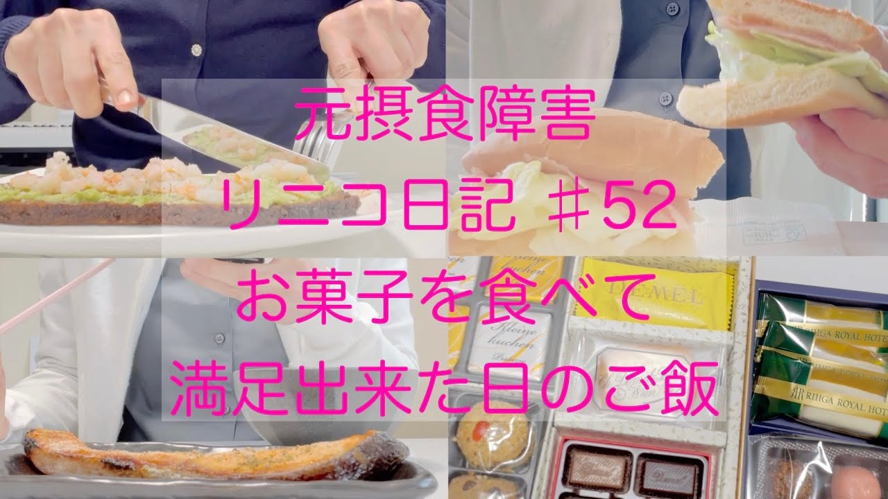摂食障害克服 お菓子を食べて満足出来た日のご飯 Youtube