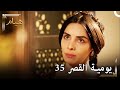 يوميات القصر 35 انا أكره من في القصر 