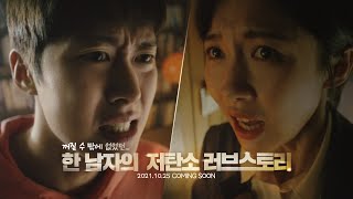 [Teaser] 꺼질 수 밖에 없었던 한 남자의 저탄소 러브스토리