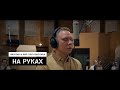 Нигатив & Хип-Хоп Классика - На руках