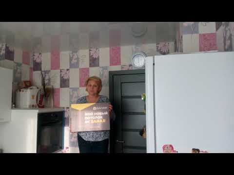 Видео отзыв натяжные потолки SAHAR 2 Видео отзыв натяжные потолки SAHAR 2