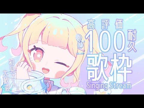 【歌枠】高評価100耐久🌙元気っ子宇宙人の歌聴いてきませんか？🚀💫〖VTuber/#葉月宙〗Siging Stream