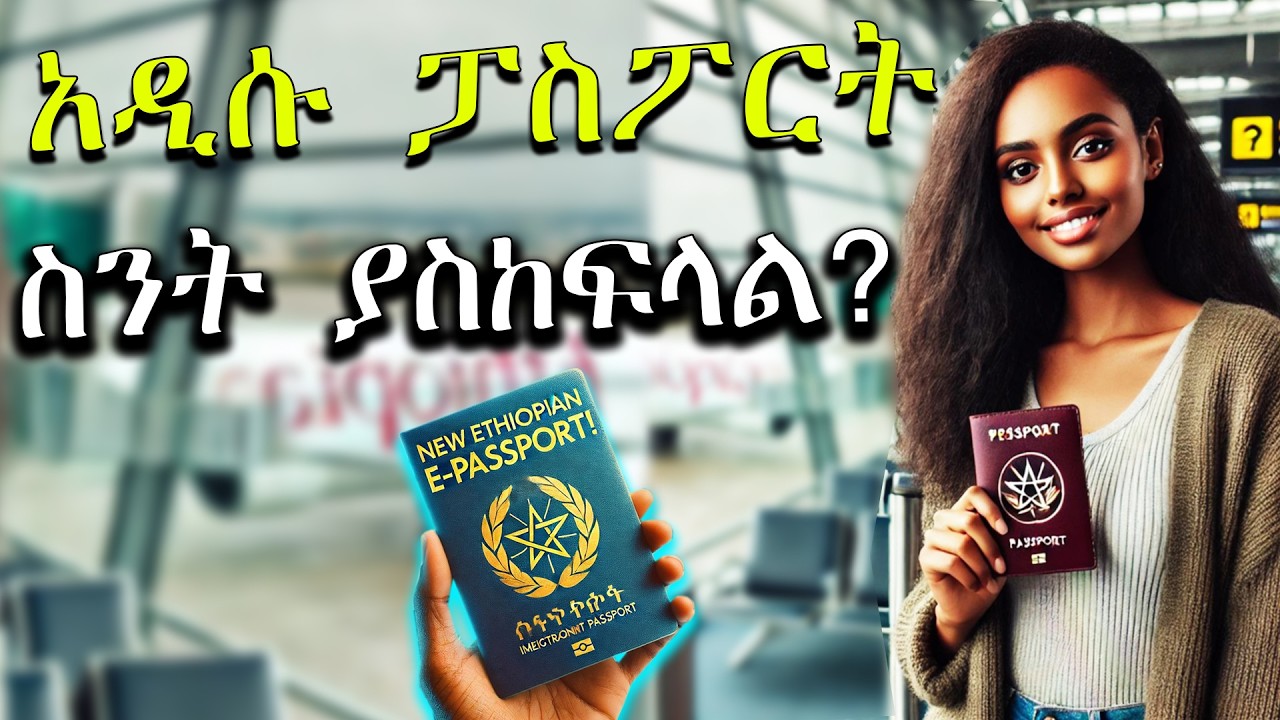 አዲሱ ፓስፖርት ስንት ብር ያስከፍላል? // ፓስፖርቱ ላይ የተገጠመለት ማይክሮ ቺፕስ ||Ethiopian New Passport