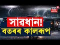 Assam weather news live  storm alert           