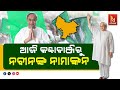 CM Naveen Patnaik To File Nomination For Kantabanji Today | NandighoshaTV