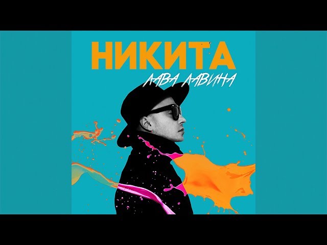 НИКИТА - ЛАВА ЛАВИНА