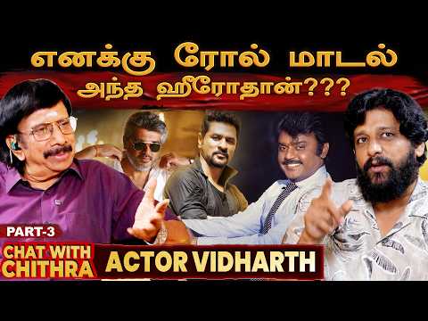 சொந்த சகோதரனைப் போல நடத்திய அஜித்??? - Actor Vidharth Chat with Chithra - Part 3 #ajith #captain