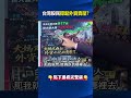 史上第8大！外資大砍917億「剽悍第四法人」登場強拚賣壓 台股暴力反彈！@ebcCTime #shorts