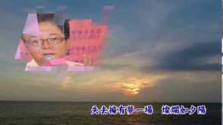 Video thumbnail of "姜育恆-夕陽 (首播)"