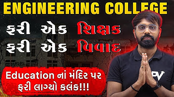 ENGINEERING COLLEGE 🥹 ફરી એક શિક્ષક.. ફરી એક વિવાદ.. 🙏 વિધાર્થીઓ અને વાલીઓ ને ખાસ સંદેશ.. 😱🙏