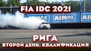 Fia Idc 2021 Изнутри #2. Квалификационный День, Топ 32