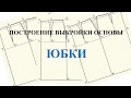 Построение основы прямой юбки