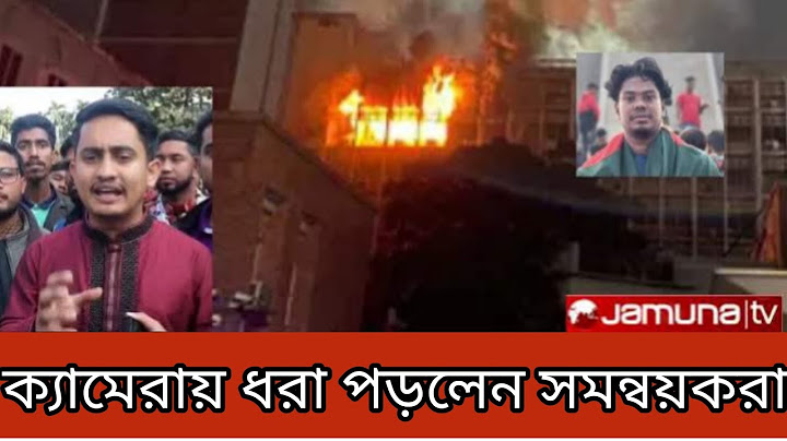 মধ্যরাতে সচিবালয়ে আগুন লাগান সমন্বয়ক হাসিব | সিসিটিভি ফুটেজে রহস্য ফাসঁ | Secretariat Fire