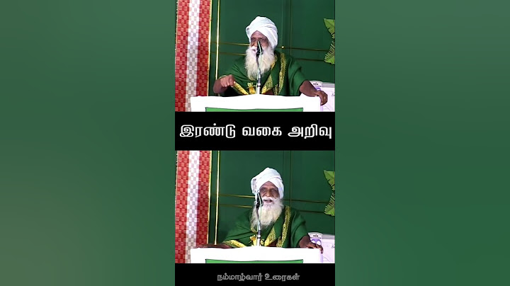 இரண்டு வகை அறிவு | நம்மாழ்வார் உரைகள் | Nammalvar Uraigal
