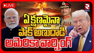 Pakistan Nuclear Attack 🔴LIVE : ఏ క్షణమైనా పాక్ అణుదాడి | Trump | Iran Israel War | Modi | RTV