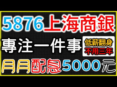 【5876上海商銀】退休月配5000元！專注一件事低薪翻身不用三年！打造被動收入！｜我們這一家