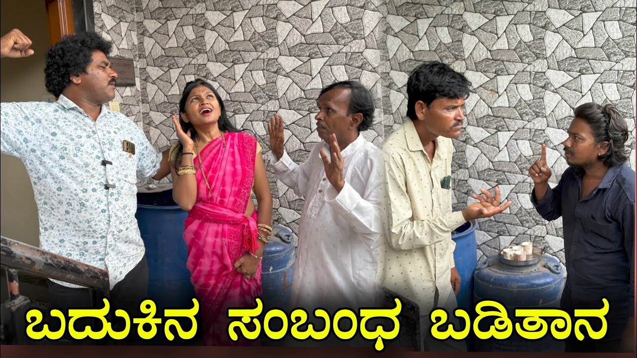 ಬದುಕಿನ ಸಂಬಂಧ ಬಡಿತಾನ| Siddu Nalatawad | uttar karnataka 🤣
