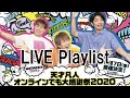 天才凡人LIVE プレイリスト(オンラインでも大感謝祭2020セットリスト)