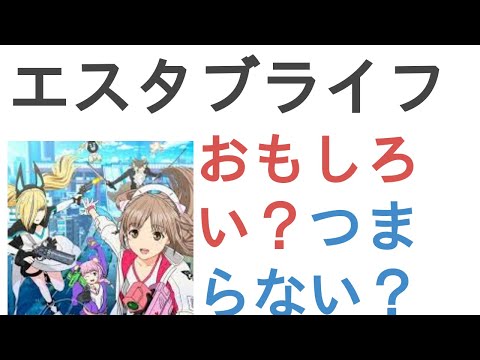 アニメ『エスタブライフ　グレイトエスケープ』はおもしろい？つまらない？【評価・感想・考察】