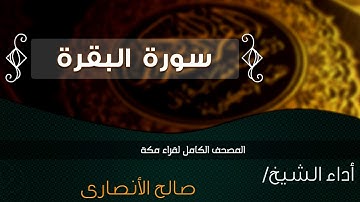سورة البقرة  بصوت الشيخ - صالح الأنصارى